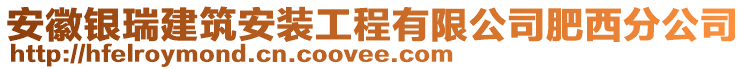 安徽銀瑞建筑安裝工程有限公司肥西分公司