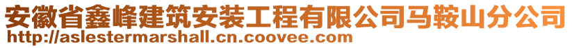 安徽省鑫峰建筑安裝工程有限公司馬鞍山分公司