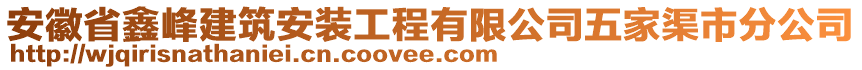 安徽省鑫峰建筑安裝工程有限公司五家渠市分公司