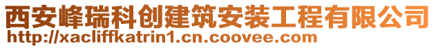 西安峰瑞科創(chuàng)建筑安裝工程有限公司