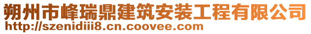 朔州市峰瑞鼎建筑安裝工程有限公司