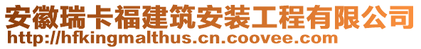 安徽瑞卡福建筑安裝工程有限公司