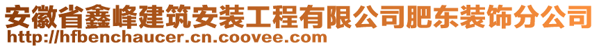 安徽省鑫峰建筑安裝工程有限公司肥東裝飾分公司