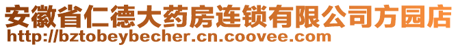 安徽省仁德大藥房連鎖有限公司方園店