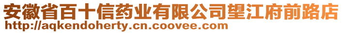 安徽省百十信藥業(yè)有限公司望江府前路店