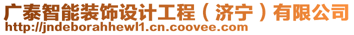 廣泰智能裝飾設(shè)計(jì)工程（濟(jì)寧）有限公司