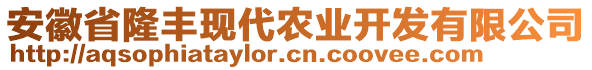 安徽省隆豐現(xiàn)代農(nóng)業(yè)開發(fā)有限公司