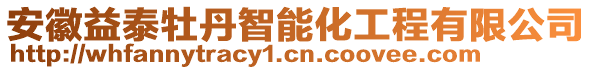 安徽益泰牡丹智能化工程有限公司