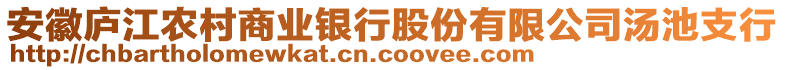 安徽廬江農(nóng)村商業(yè)銀行股份有限公司湯池支行