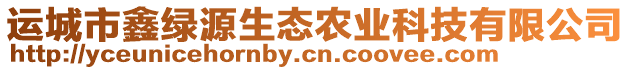 運(yùn)城市鑫綠源生態(tài)農(nóng)業(yè)科技有限公司