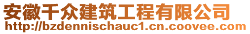 安徽千眾建筑工程有限公司
