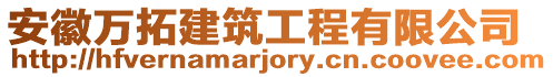 安徽萬拓建筑工程有限公司
