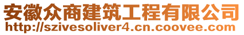 安徽眾商建筑工程有限公司