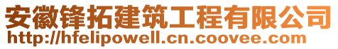 安徽鋒拓建筑工程有限公司