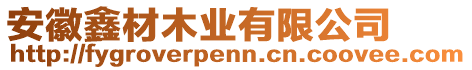 安徽鑫材木業(yè)有限公司