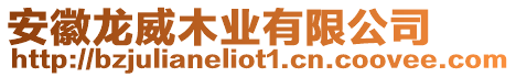 安徽龍威木業(yè)有限公司