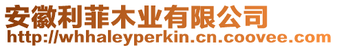 安徽利菲木業(yè)有限公司