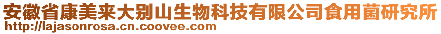 安徽省康美來(lái)大別山生物科技有限公司食用菌研究所