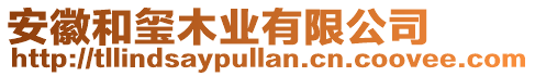 安徽和璽木業(yè)有限公司