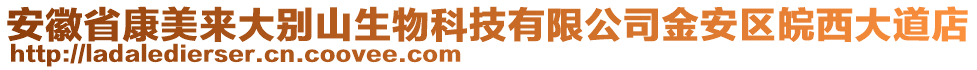 安徽省康美來大別山生物科技有限公司金安區(qū)皖西大道店