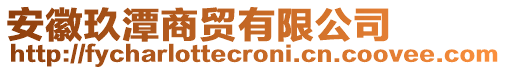 安徽玖潭商貿(mào)有限公司