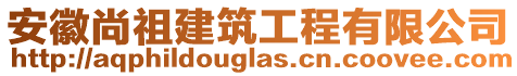 安徽尚祖建筑工程有限公司