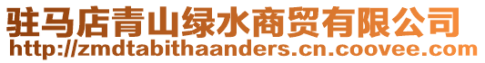 駐馬店青山綠水商貿有限公司