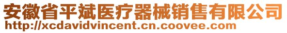 安徽省平斌醫(yī)療器械銷(xiāo)售有限公司