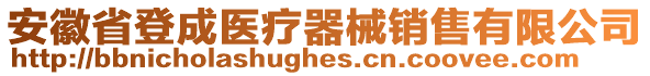 安徽省登成醫(yī)療器械銷售有限公司