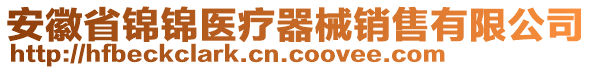 安徽省錦錦醫(yī)療器械銷售有限公司