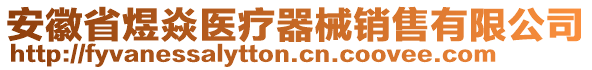 安徽省煜焱醫(yī)療器械銷售有限公司