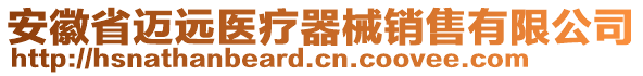 安徽省邁遠醫(yī)療器械銷售有限公司