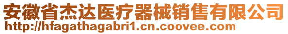 安徽省杰達醫(yī)療器械銷售有限公司