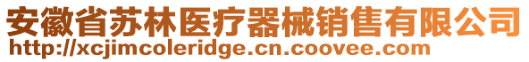 安徽省蘇林醫(yī)療器械銷售有限公司