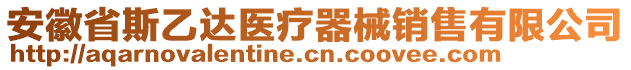 安徽省斯乙達(dá)醫(yī)療器械銷(xiāo)售有限公司