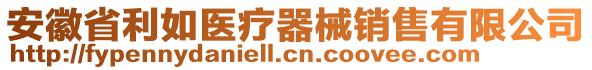 安徽省利如醫(yī)療器械銷售有限公司