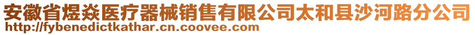 安徽省煜焱醫(yī)療器械銷售有限公司太和縣沙河路分公司