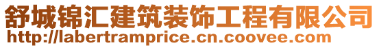 舒城錦匯建筑裝飾工程有限公司