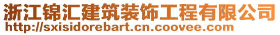 浙江錦匯建筑裝飾工程有限公司