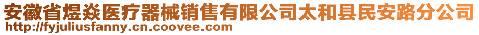 安徽省煜焱醫(yī)療器械銷售有限公司太和縣民安路分公司