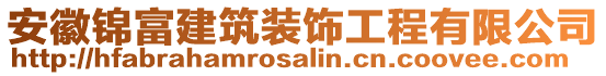 安徽錦富建筑裝飾工程有限公司