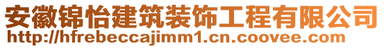 安徽錦怡建筑裝飾工程有限公司