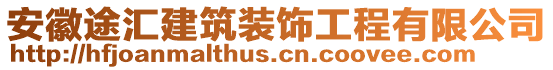 安徽途匯建筑裝飾工程有限公司