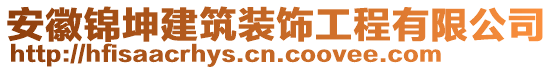 安徽錦坤建筑裝飾工程有限公司