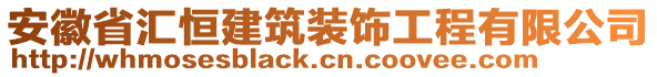 安徽省匯恒建筑裝飾工程有限公司