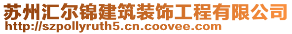 蘇州匯爾錦建筑裝飾工程有限公司