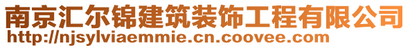 南京匯爾錦建筑裝飾工程有限公司