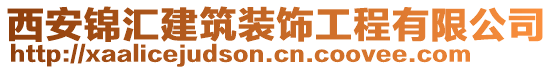 西安錦匯建筑裝飾工程有限公司