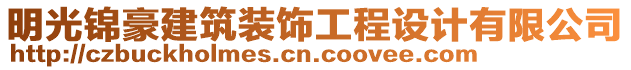 明光錦豪建筑裝飾工程設計有限公司