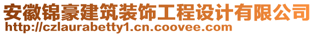 安徽錦豪建筑裝飾工程設(shè)計有限公司